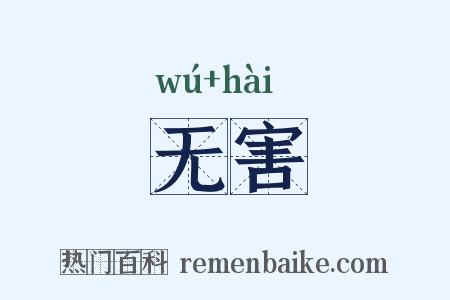 无害是什么意思的图片